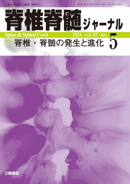 脊椎脊髄ジャーナル 37巻5号 (発売日2024年05月31日) 表紙