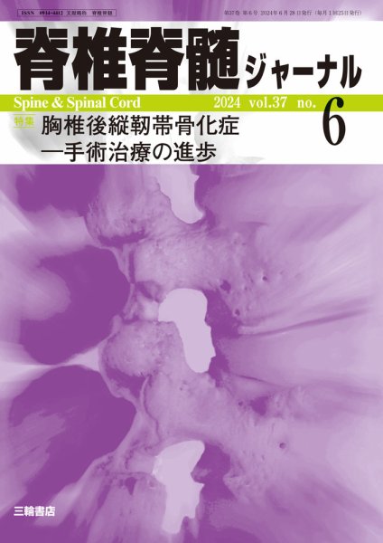 脊椎脊髄ジャーナル 37巻6号 (発売日2024年07月03日) 表紙
