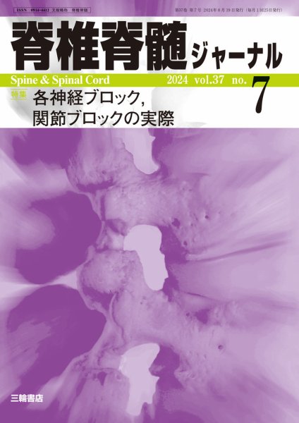 脊椎脊髄ジャーナル 37巻7号 (発売日2024年08月19日) 表紙