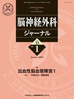 脳神経外科ジャーナル 33巻1号 (発売日2023年12月25日) 表紙