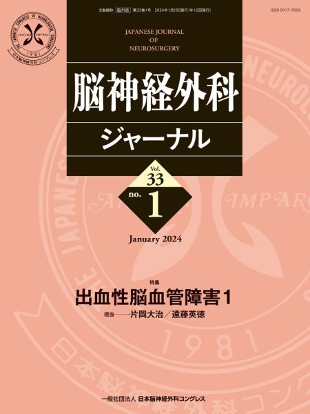 脳神経外科ジャーナル 33巻1号 (発売日2023年12月25日) 表紙