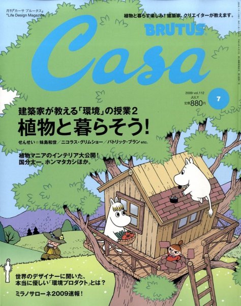 CasaBRUTUS(カーサブルータス) 7月号 (発売日2009年06月10日) 表紙
