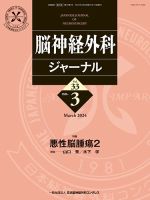 脳神経外科ジャーナル 33巻3号 (発売日2024年02月25日) 表紙