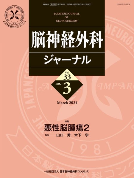 脳神経外科ジャーナル 33巻3号 (発売日2024年02月25日) 表紙