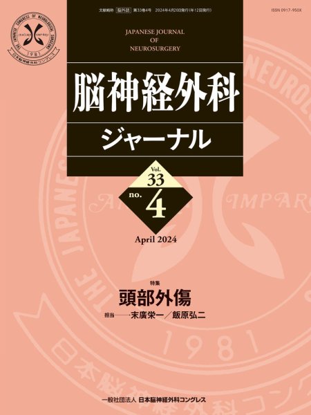脳神経外科ジャーナル 33巻4号 (発売日2024年03月25日) 表紙