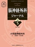 脳神経外科ジャーナル 33巻5号 表紙