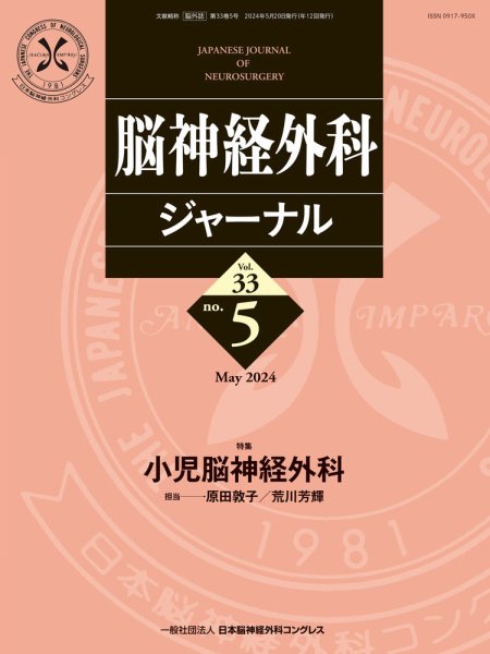 脳神経外科ジャーナル 33巻5号 (発売日2024年04月25日) 表紙