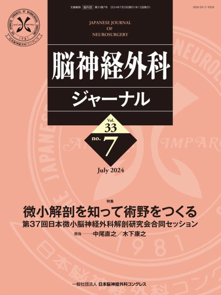 脳神経外科ジャーナル 33巻7号 (発売日2024年06月25日) 表紙