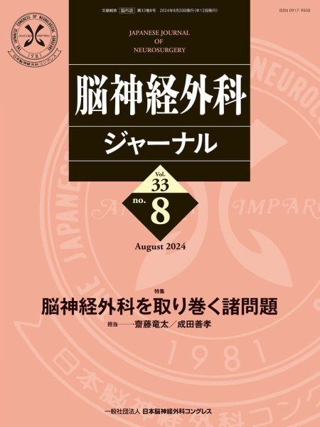 脳神経外科ジャーナル 33巻8号 (発売日2024年07月25日) 表紙