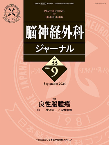 脳神経外科 Vol.49 No.4 裁断済み　2021年4月号 脳神経外科 Vol.49 No.4 定位・機能神経外科の基礎と臨床 | 上利