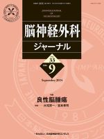 脳神経外科ジャーナル 33巻9号 表紙