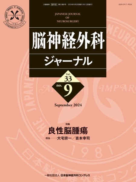 脳神経外科ジャーナル 33巻9号 (発売日2024年08月25日) 表紙