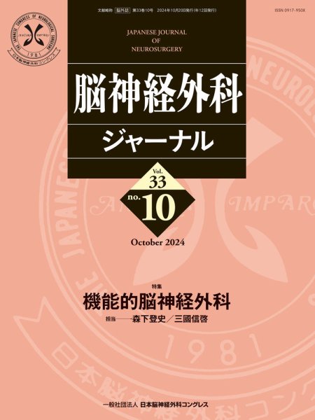 脳神経外科ジャーナル 33巻10号 (発売日2024年09月25日) 表紙