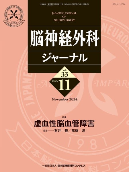 脳神経外科ジャーナル 33巻11号 (発売日2024年10月25日) 表紙