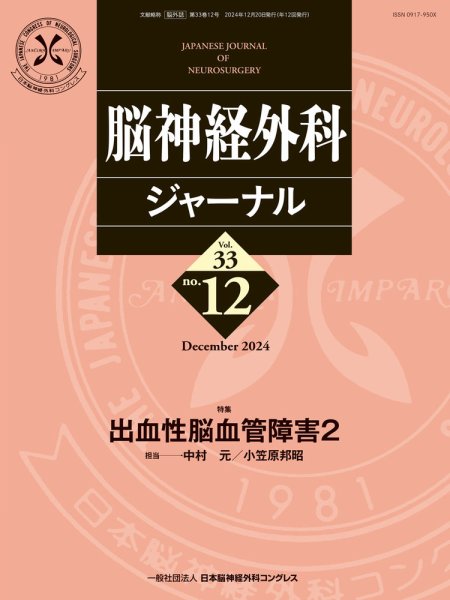 脳神経外科ジャーナル 33巻12号 (発売日2024年11月25日) 表紙