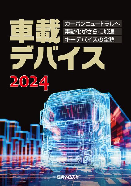 車載デバイス 2024 (発売日2023年10月23日) 表紙