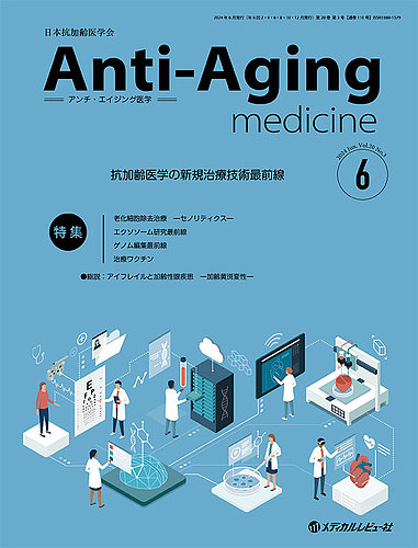 アンチ・エイジング医学 Vol.20 No.3 (発売日2024年06月01日