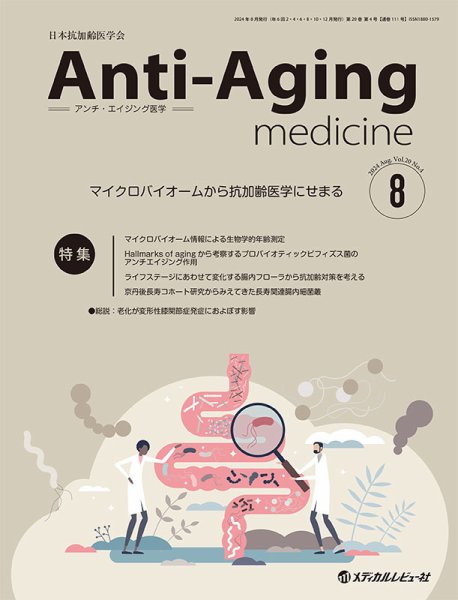 アンチ・エイジング医学 Vol.20 No.4 (発売日2024年08月01日) 表紙