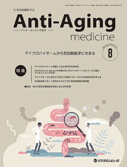 アンチ・エイジング医学の最新号【Vol.20 No.4 (発売日2024年08月01日)】| 雑誌/定期購読の予約はFujisan