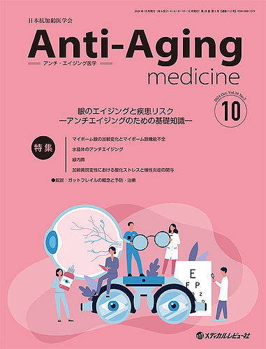 アンチ・エイジング医学 Vol.20 No.5 (発売日2024年10月01日) | 雑誌