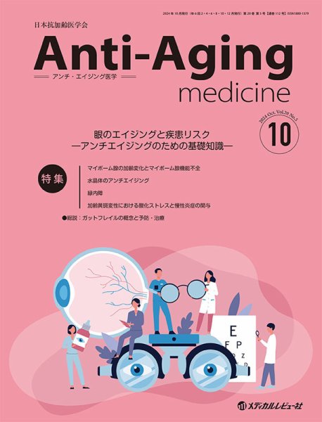 アンチ・エイジング医学 Vol.20 No.5 (発売日2024年10月01日) 表紙