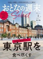 おとなの週末セレクト 「東京駅を食べ尽くす」〈２０２４年 １月号〉 表紙