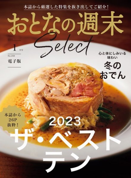 おとなの週末セレクト 「２０２３ベストテン＆冬のおでん」〈２０２４年　１月号〉 (発売日2024年01月16日) 表紙