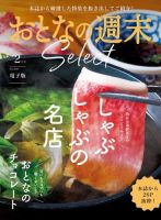 おとなの週末セレクト 「しゃぶしゃぶの名店＆大人のチョコ」〈２０２４年 ２月号〉 表紙