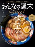 おとなの週末セレクト 「欲望のラーメン」〈２０２４年　２月号〉 (発売日2024年02月16日) 表紙