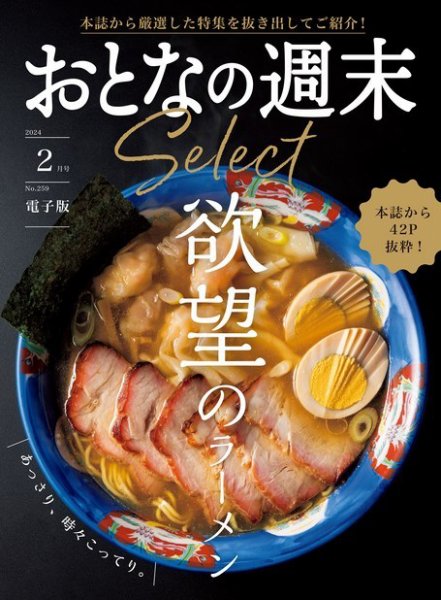 おとなの週末セレクト 「欲望のラーメン」〈２０２４年　２月号〉 (発売日2024年02月16日) 表紙
