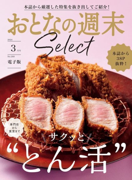 おとなの週末セレクト 「サクっと“とん活”」〈２０２４年　３月号〉 (発売日2024年03月14日) 表紙