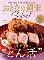 おとなの週末セレクト 「サクっと“とん活”」〈２０２４年 ３月号〉 表紙