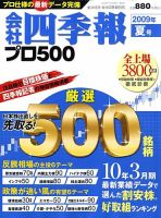 会社四季報 プロ500のバックナンバー (5ページ目 15件表示) | 雑誌/電子書籍/定期購読の予約はFujisan