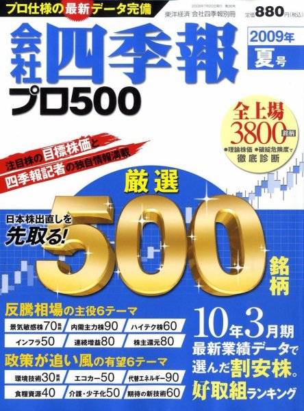 会社四季報 プロ500 2009年3集 夏 (発売日2009年06月15日) 表紙