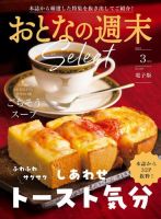 おとなの週末セレクト 「トースト気分＆ごちそうスープ」〈２０２４年　３月号〉 (発売日2024年03月15日) 表紙