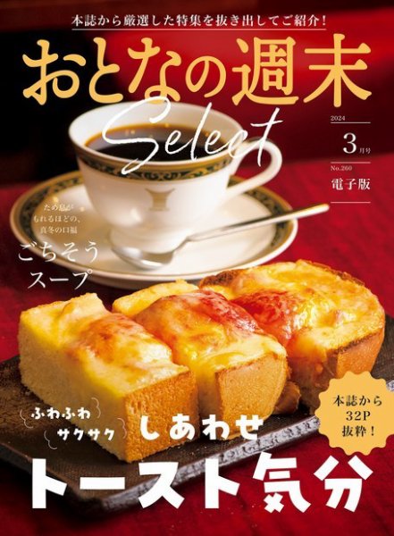 おとなの週末セレクト 「トースト気分＆ごちそうスープ」〈２０２４年　３月号〉 (発売日2024年03月15日) 表紙