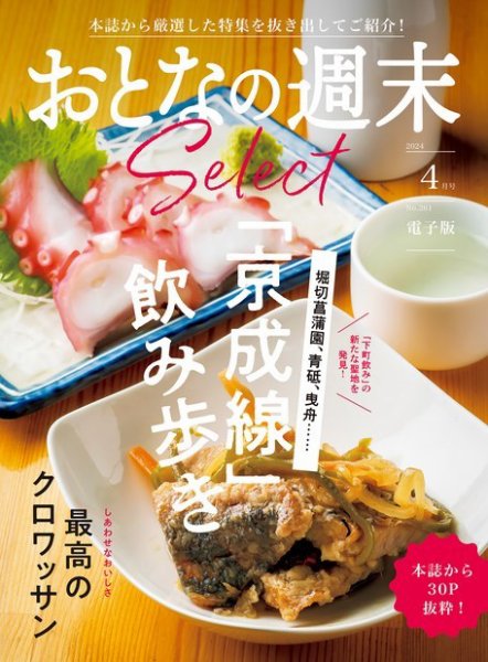 おとなの週末セレクト 「京成線飲み歩き＆クロワッサン」〈２０２４年　４月号〉 (発売日2024年04月15日) 表紙
