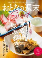 おとなの週末セレクト 「京成線飲み歩き＆クロワッサン」〈２０２４年 ４月号〉 表紙