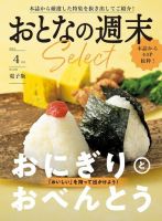 おとなの週末セレクト 「おにぎりとおべんとう」〈２０２４年 ４月号〉 表紙