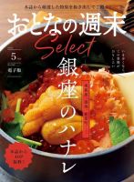 おとなの週末セレクト 2024年05月15日発売号 表紙