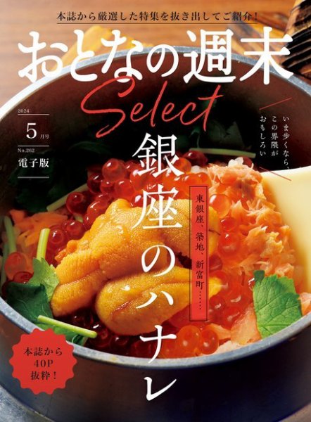 おとなの週末セレクト 2024年05月15日発売号 表紙