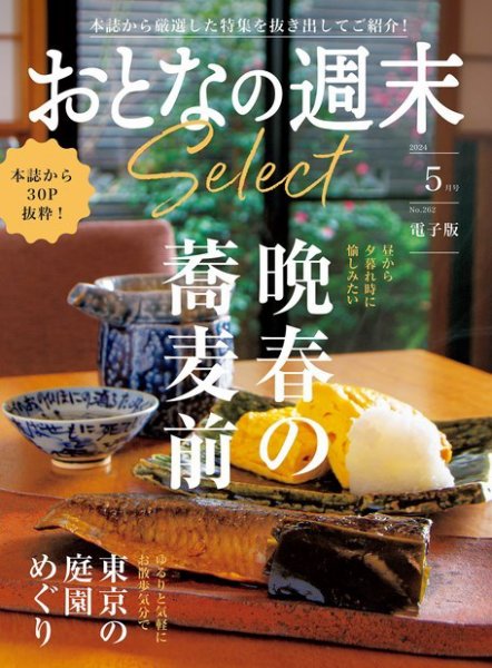 おとなの週末セレクト 2024年05月16日発売号 表紙