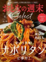 おとなの週末セレクト 「ナポリタンに夢中＆東京の角打ち」〈２０２４年 ６月号〉 表紙