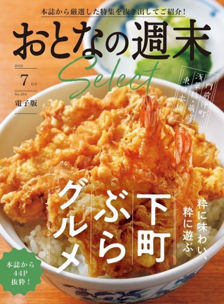 おとなの週末セレクト 2024年07月16日発売号 表紙