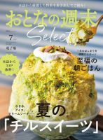 おとなの週末セレクト 「夏のチルスイーツ＆至福の朝ごはん」〈２０２４年 ７月号〉 表紙