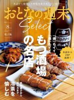 おとなの週末セレクト 「もつ酒場＆冷たいお茶の愉しみ方」〈２０２４年 ８月号〉 表紙