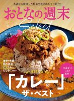 おとなの週末セレクト 「「カレー」ザ・ベスト」〈２０２４年 ９月号〉 表紙