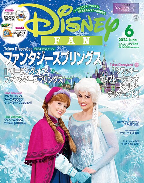 Disney FAN（ディズニーファン） 2024年6月号 (発売日2024年04月25日