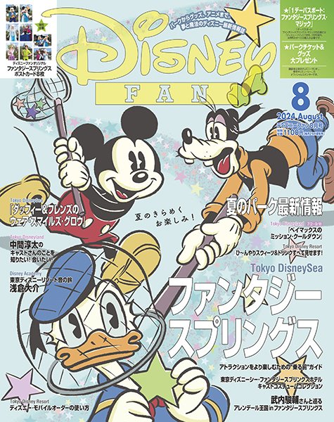 Disney FAN（ディズニーファン） 2024年8月号 (発売日2024年06月25日