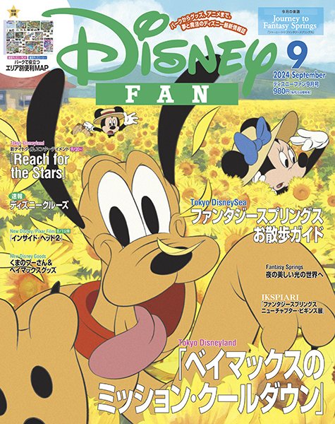 Disney FAN（ディズニーファン） 2024年9月号  (発売日2024年07月25日) 表紙